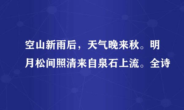 空山新雨后，天气晚来秋。明月松间照清来自泉石上流。全诗