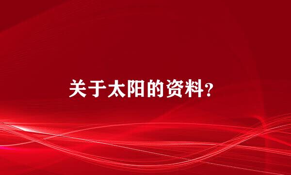 关于太阳的资料？