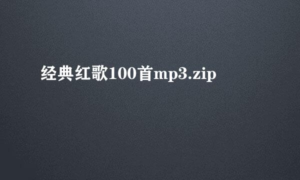 经典红歌100首mp3.zip