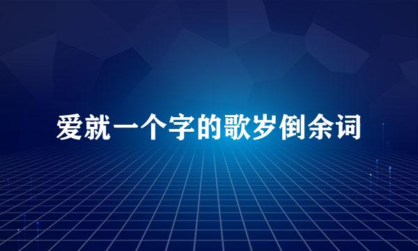 爱就一个字的歌岁倒余词