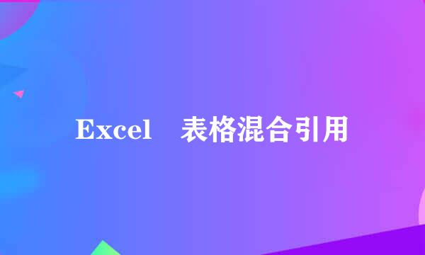 Excel 表格混合引用