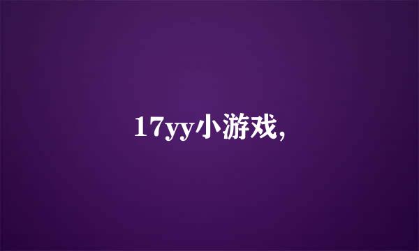 17yy小游戏,