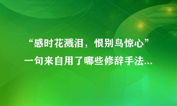 “感时花溅泪，恨别鸟惊心”一句来自用了哪些修辞手法？其意思是什么？表达真次了诗人怎样的思想感情？