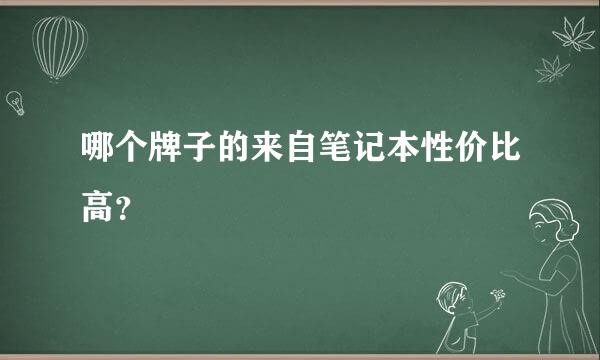 哪个牌子的来自笔记本性价比高？