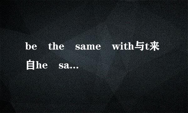 be the same with与t来自he same as有什么区别