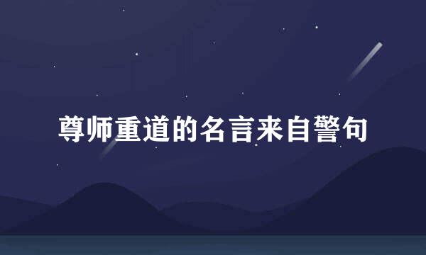 尊师重道的名言来自警句