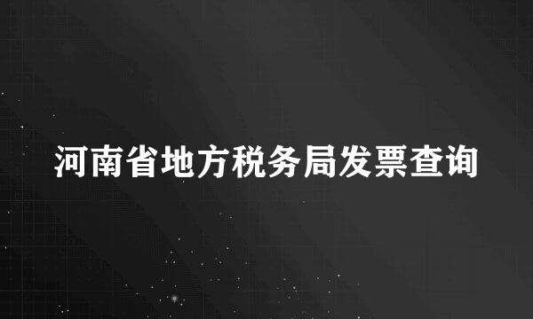 河南省地方税务局发票查询