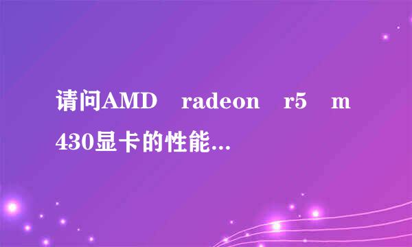 请问AMD radeon r5 m430显卡的性能相当于什么型号的N？