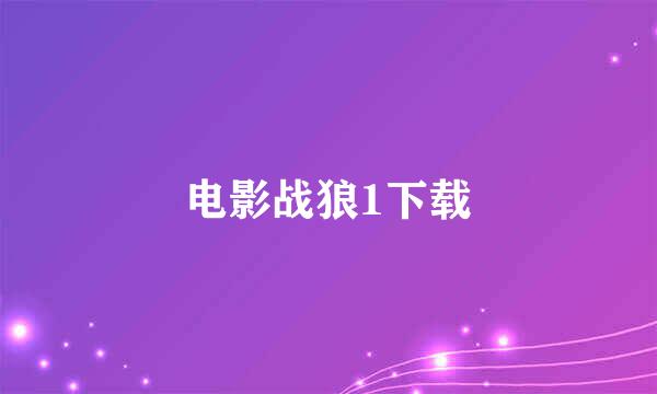 电影战狼1下载