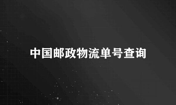 中国邮政物流单号查询