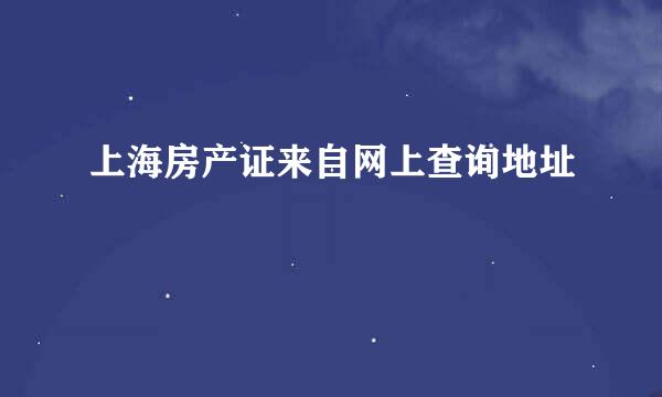 上海房产证来自网上查询地址