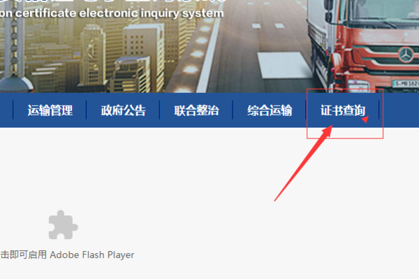 我想查询括记笔且道路货物运输从业资格证的真伪。怎么查。？