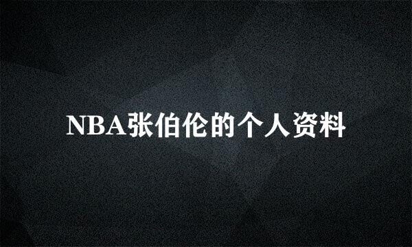 NBA张伯伦的个人资料