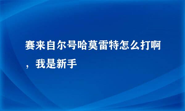 赛来自尔号哈莫雷特怎么打啊，我是新手