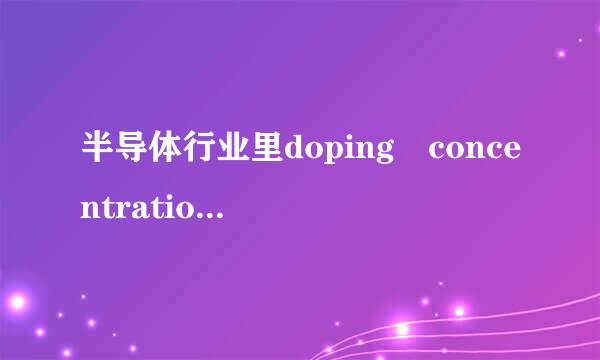 半导体行业里doping concentration是什么意思