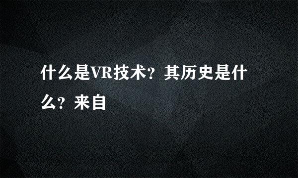 什么是VR技术？其历史是什么？来自