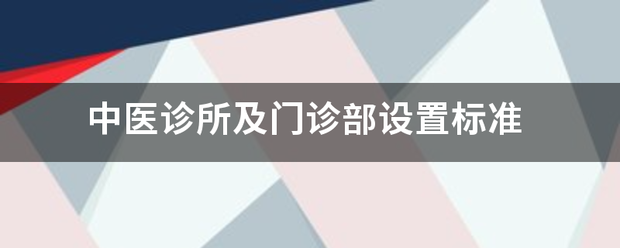 中医永诊所及门诊部设置标准