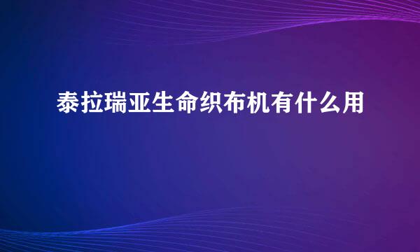 泰拉瑞亚生命织布机有什么用