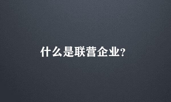 什么是联营企业？