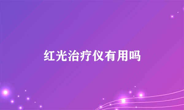 红光治疗仪有用吗