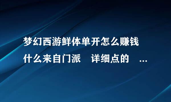 梦幻西游鲜体单开怎么赚钱 什么来自门派 详细点的 是单开 新区