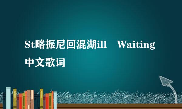 St略振尼回混湖ill Waiting中文歌词