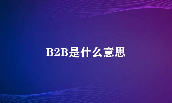 B2B是什么意思