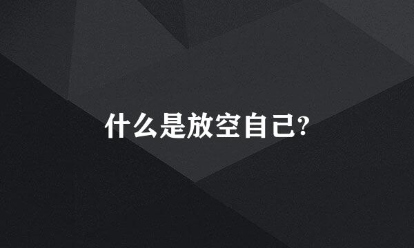 什么是放空自己?