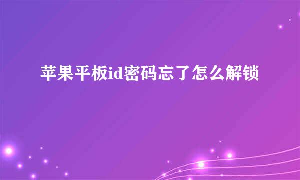 苹果平板id密码忘了怎么解锁