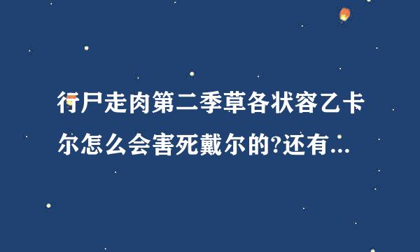 行尸走肉第二季草各状容乙卡尔怎么会害死戴尔的?还有肖恩是怎么变成SS的?