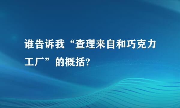 谁告诉我“查理来自和巧克力工厂”的概括?