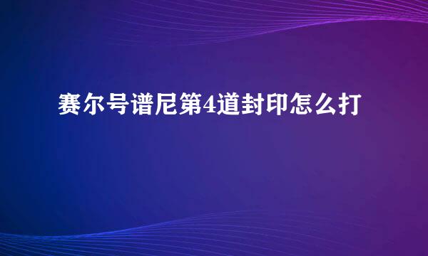 赛尔号谱尼第4道封印怎么打