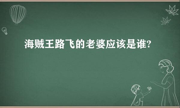 海贼王路飞的老婆应该是谁?