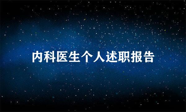 内科医生个人述职报告