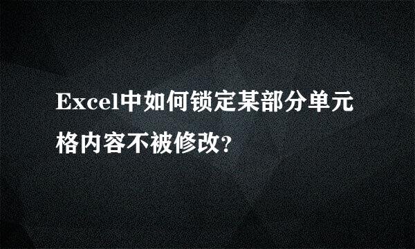 Excel中如何锁定某部分单元格内容不被修改？