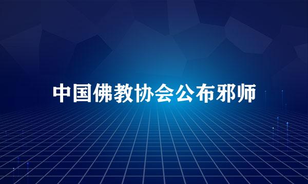 中国佛教协会公布邪师