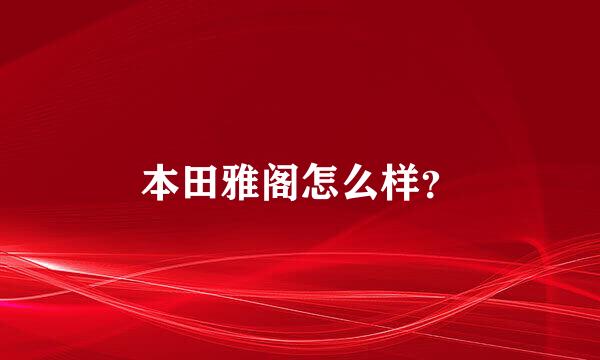 本田雅阁怎么样？