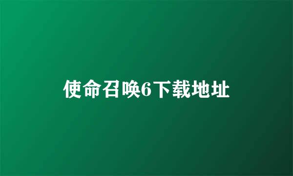 使命召唤6下载地址