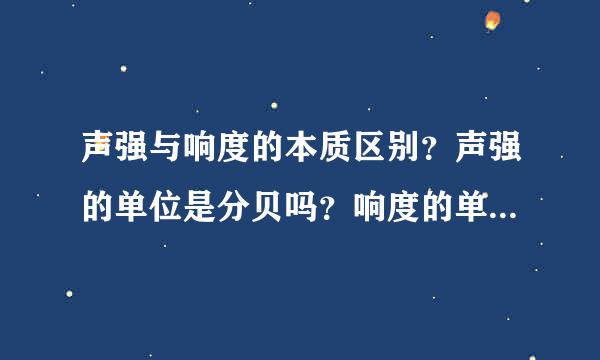 声强与响度的本质区别？声强的单位是分贝吗？响度的单位是什么？