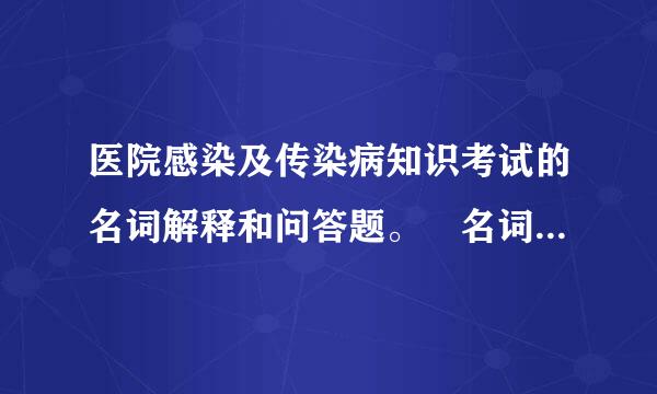 医院感染及传染病知识考试的名词解释和问答题。 名词解释：医院感染、医院感染的暴发、接触传播、手术部位