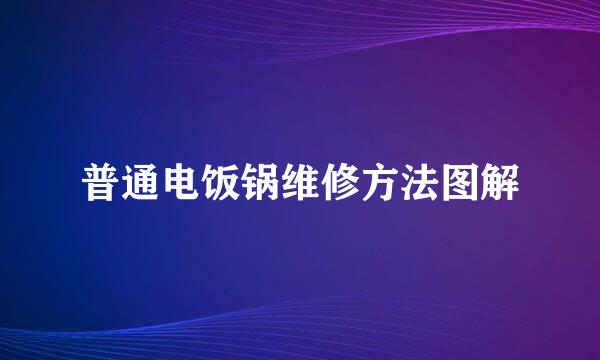 普通电饭锅维修方法图解