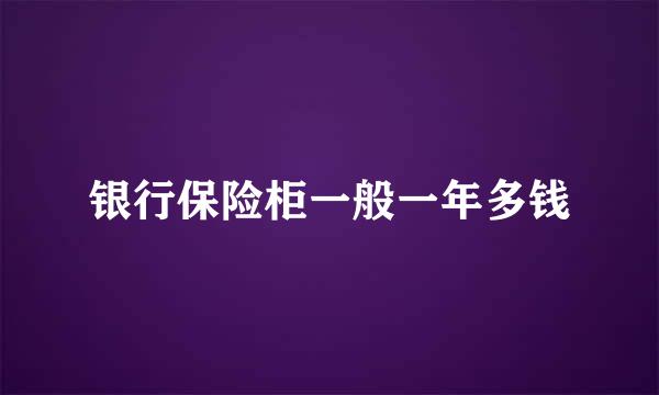 银行保险柜一般一年多钱