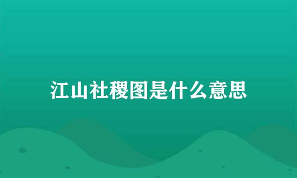 江山社稷图是什么意思