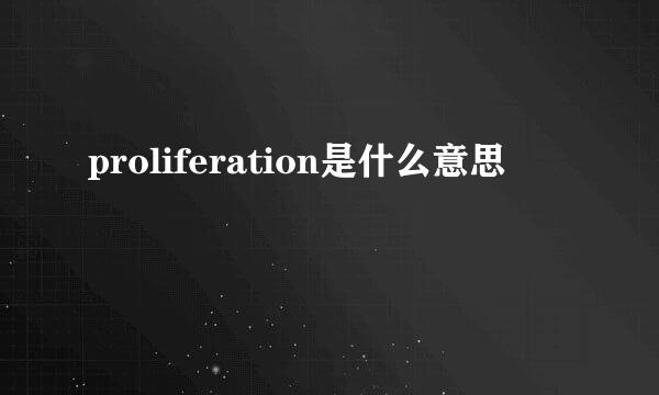 proliferation是什么意思