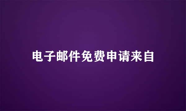 电子邮件免费申请来自