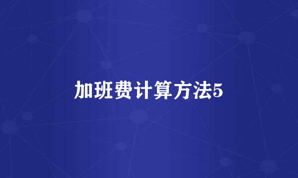 加班费计算方法5