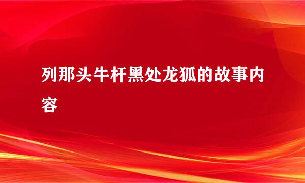 列那头牛杆黑处龙狐的故事内容