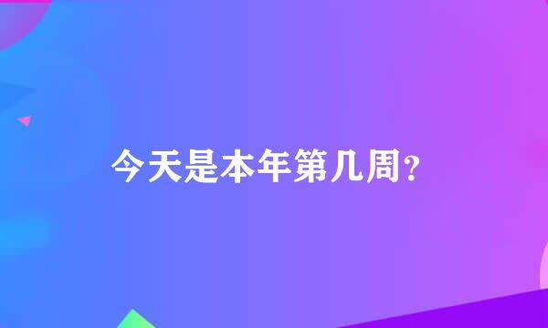 今天是本年第几周？