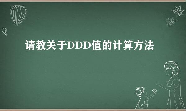 请教关于DDD值的计算方法