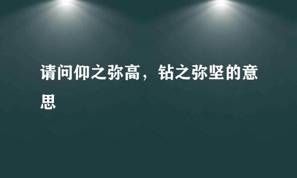 请问仰之弥高，钻之弥坚的意思